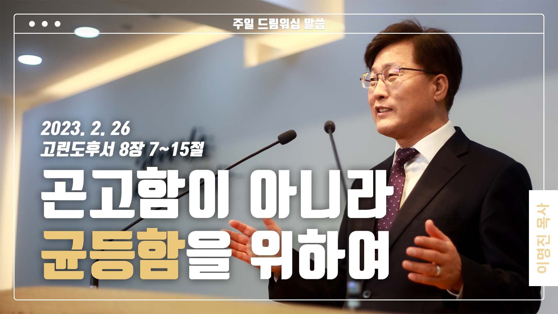 “곤고함이 아니라 균등함을 위하여”