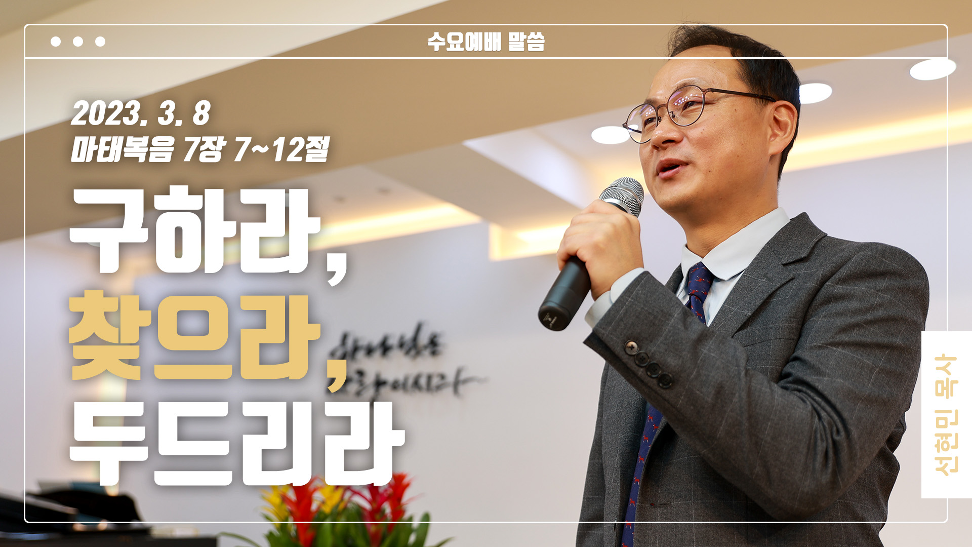 “구하라, 찾으라, 두드리라”