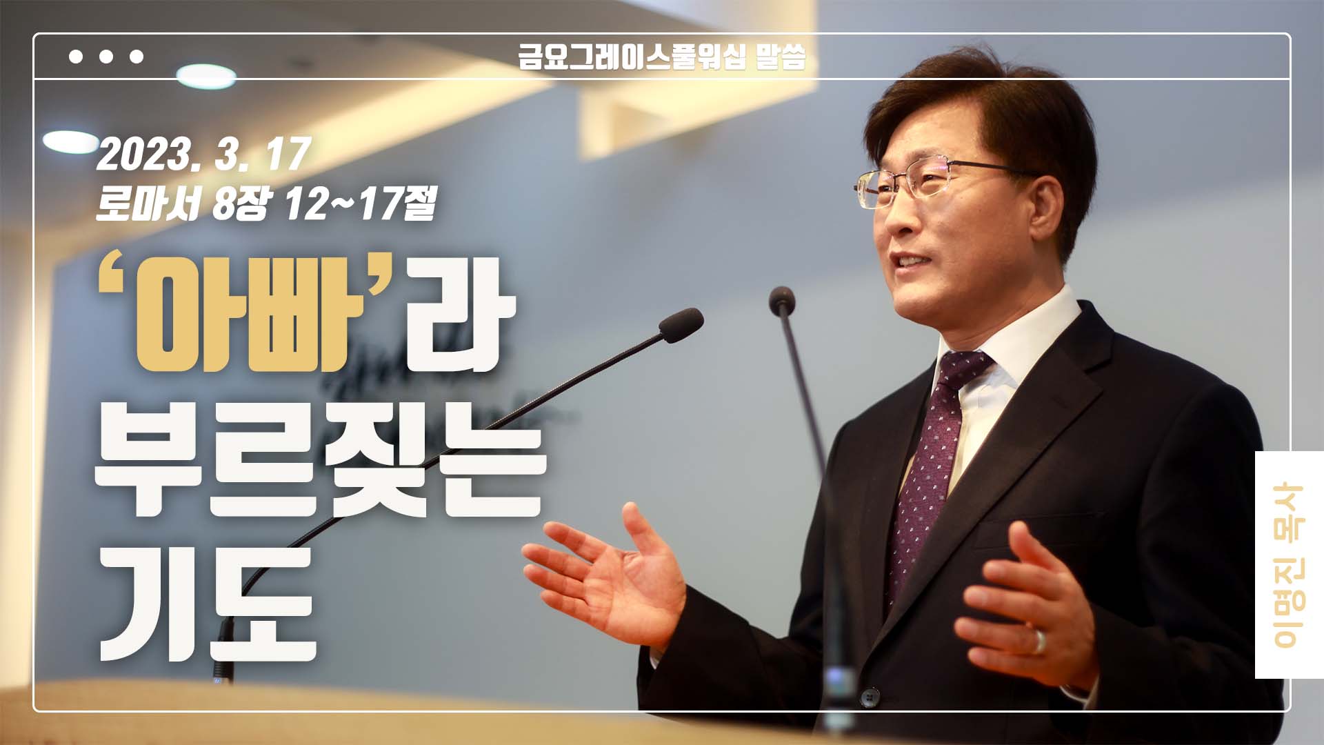 “아빠라 부르짖는 기도”