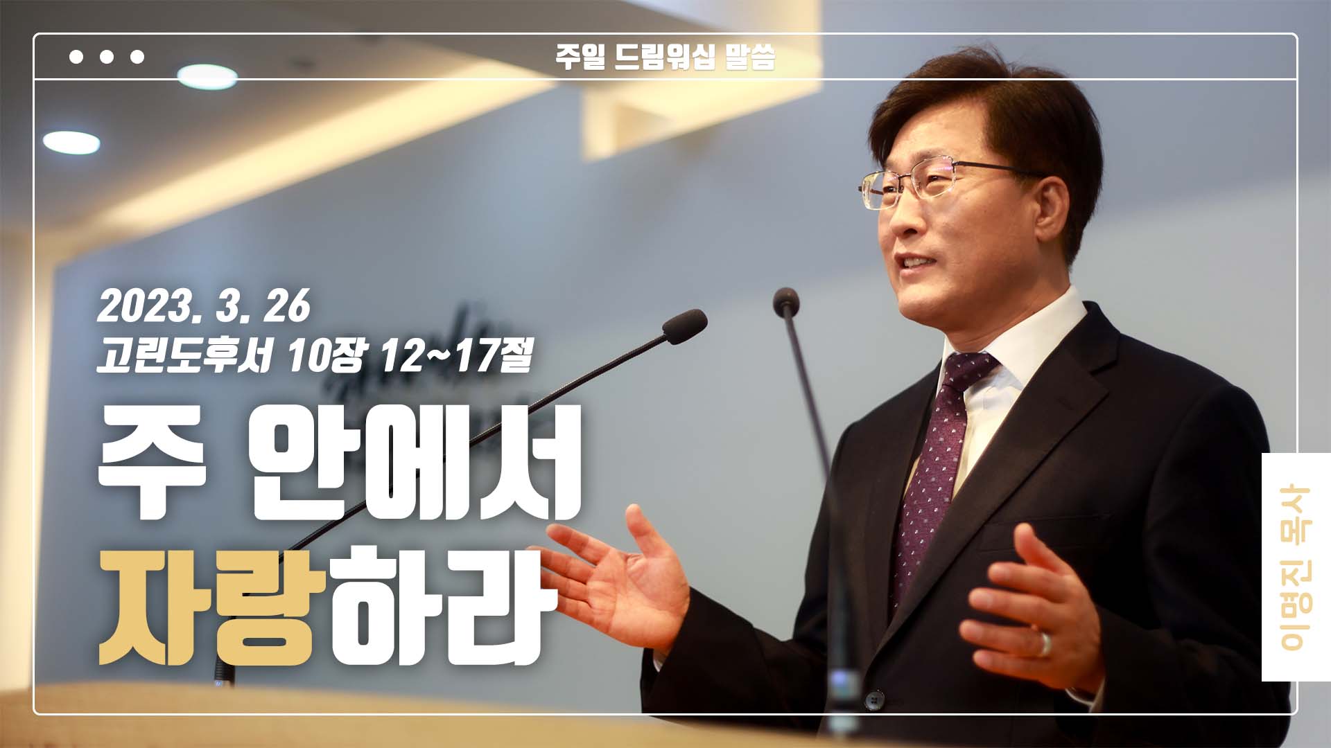 “주 안에서 자랑하라”