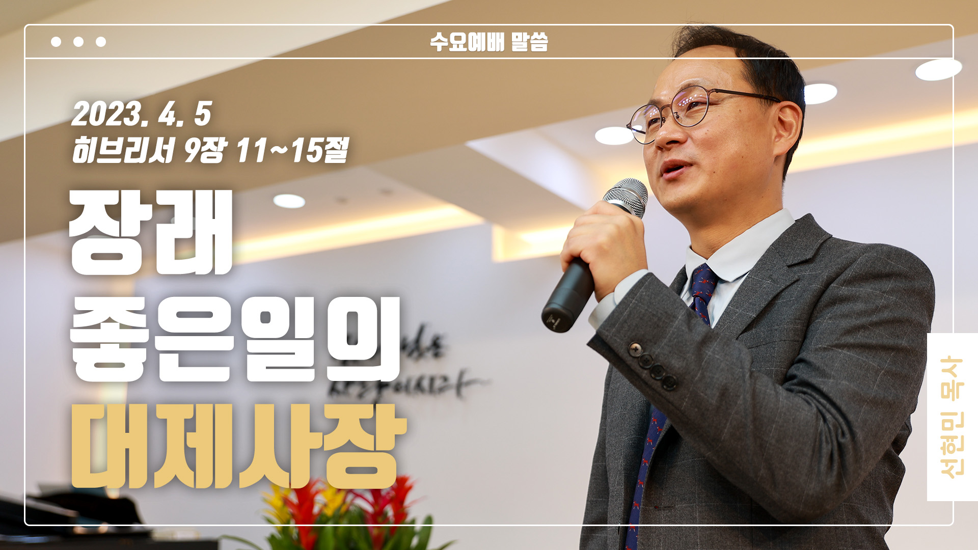 “장래 좋은 일의 대제사장”