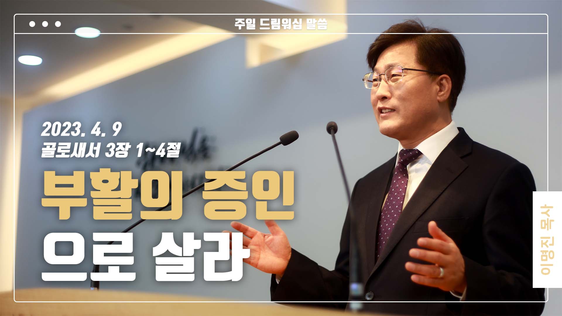“부활의 증인으로 살라”