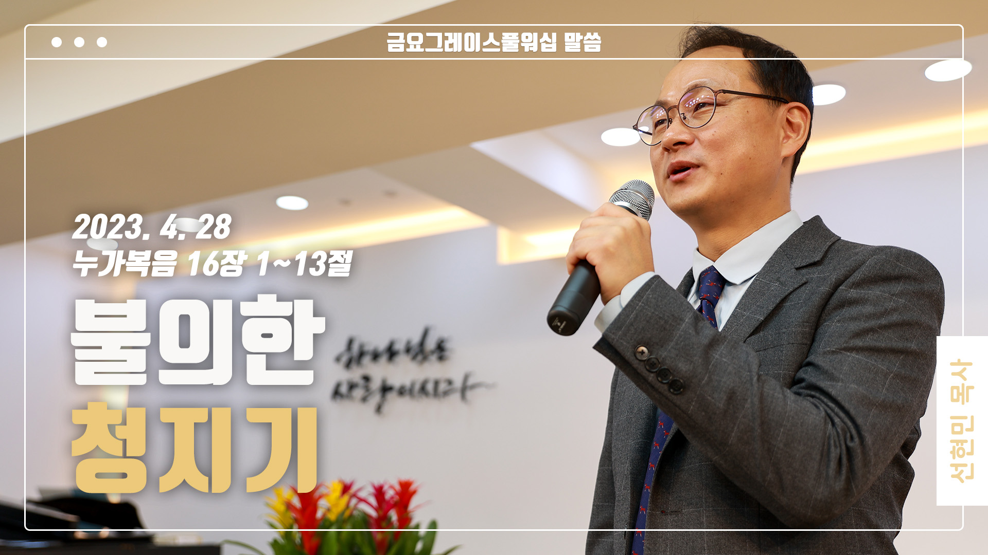 “불의한 청지기”