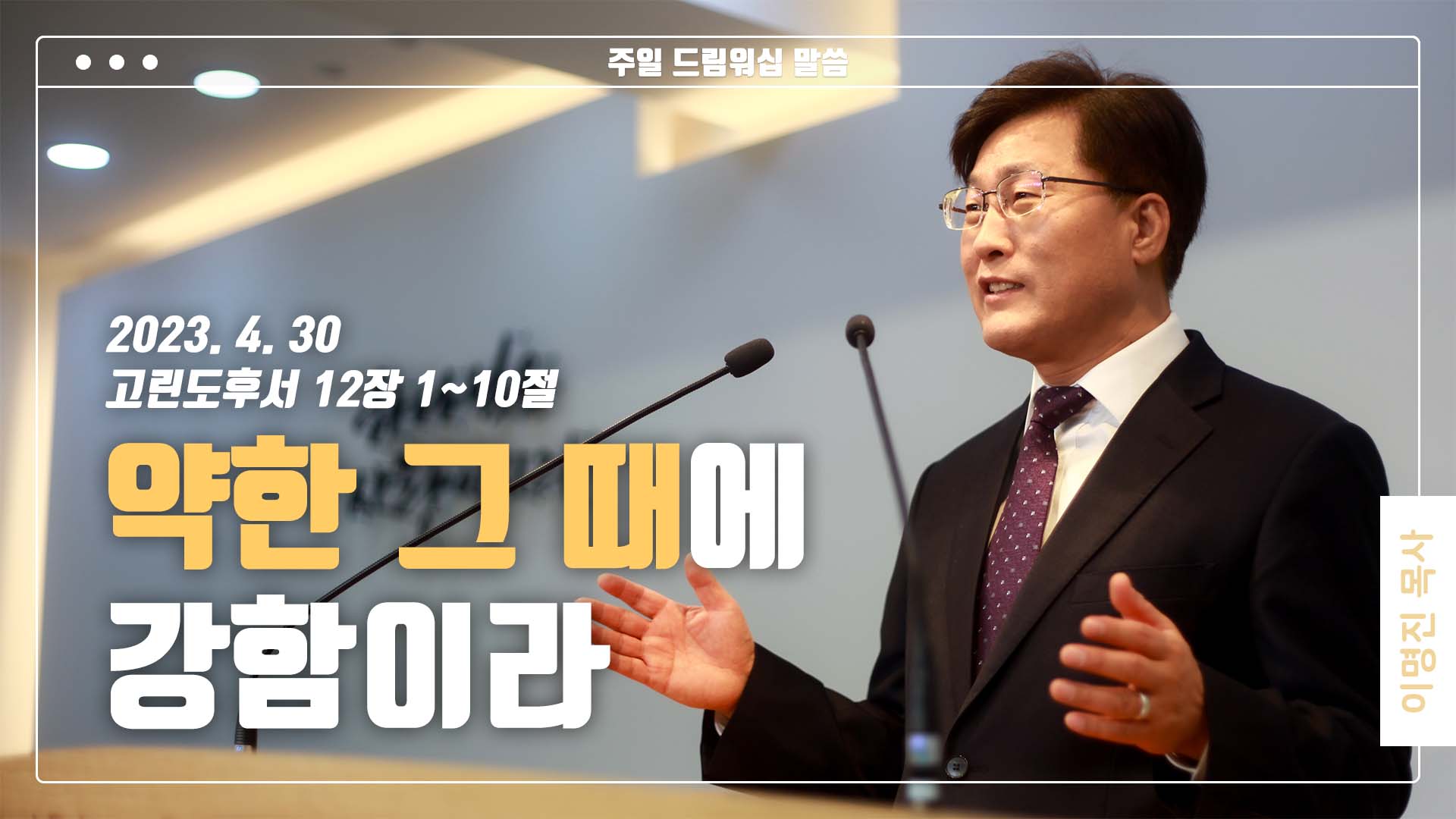 “약한 그 때에 강함이라”