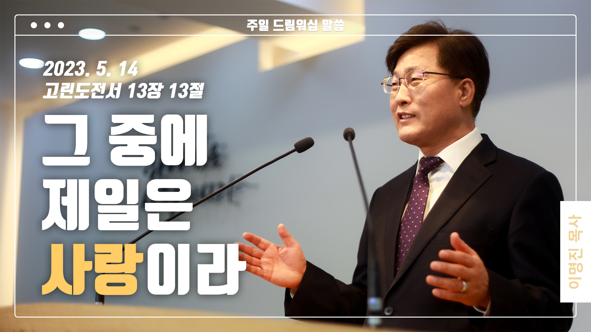 “그 중에 제일은 사랑이라”