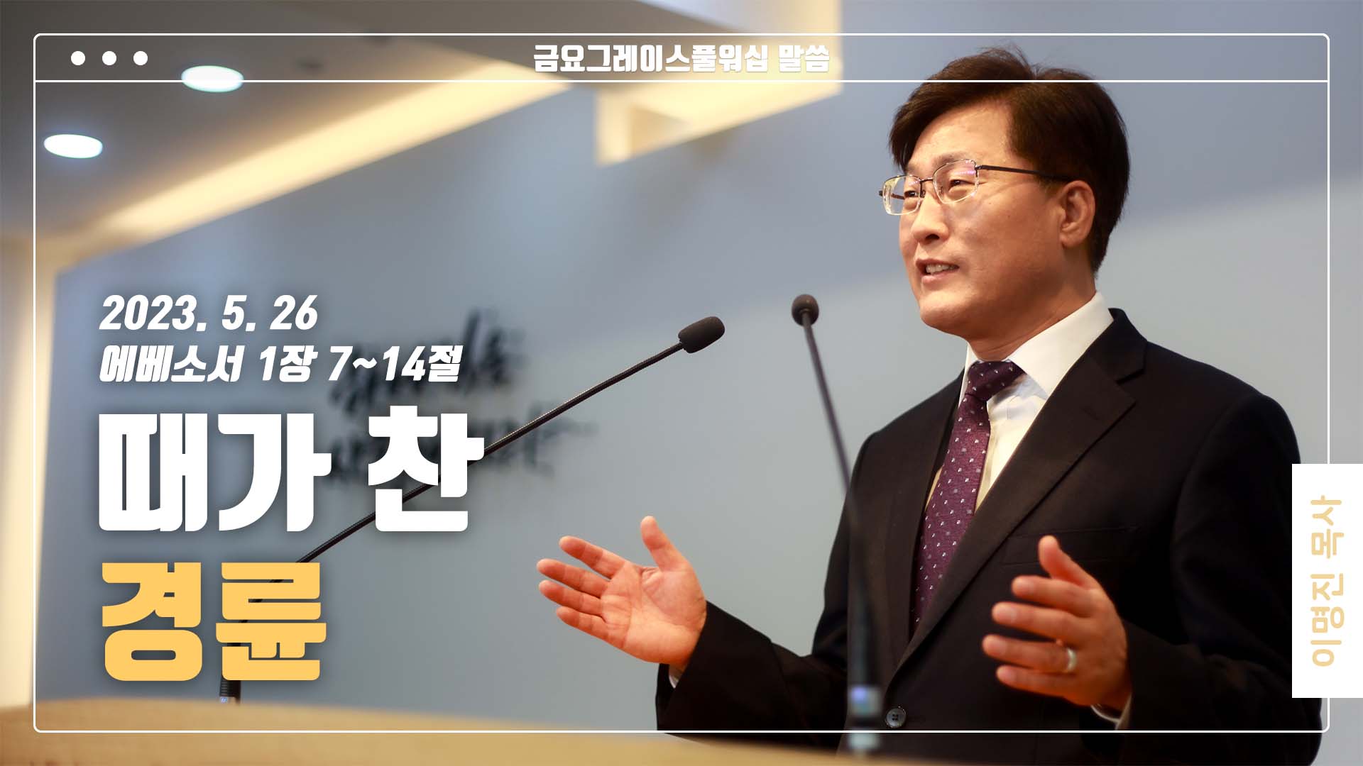 “때가 찬 경륜”