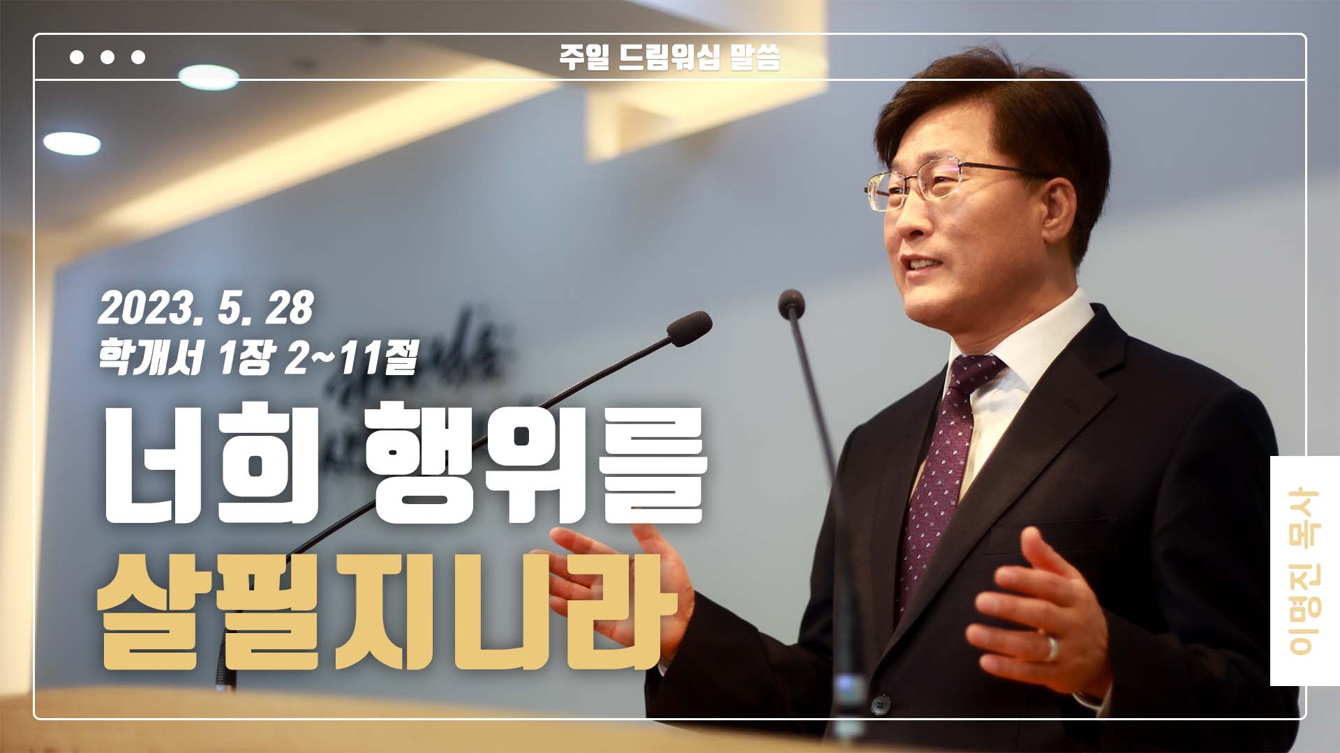 “너희 행위를 살필지니라”