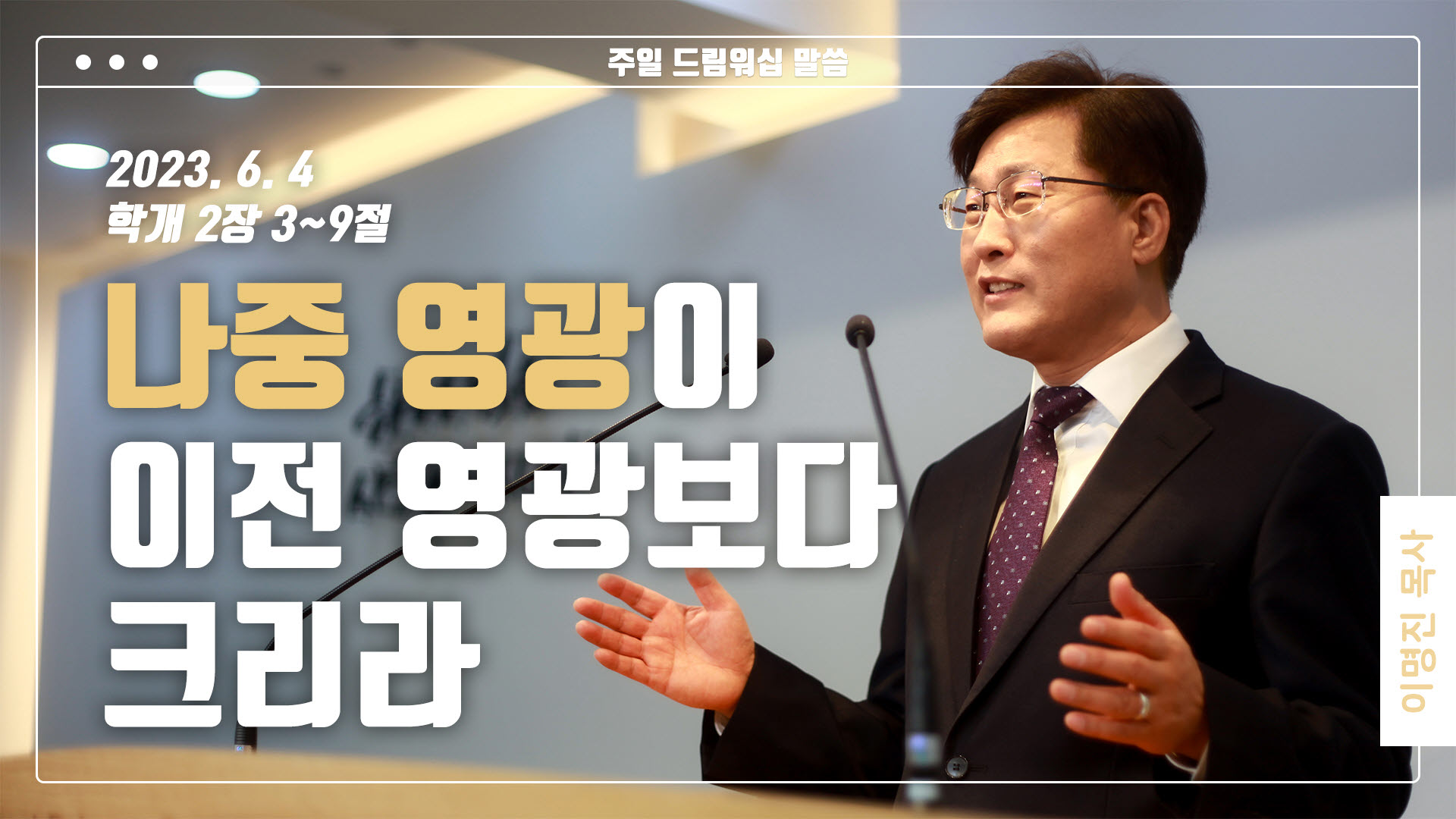 “나중 영광이 이전 영광보다 크리라”