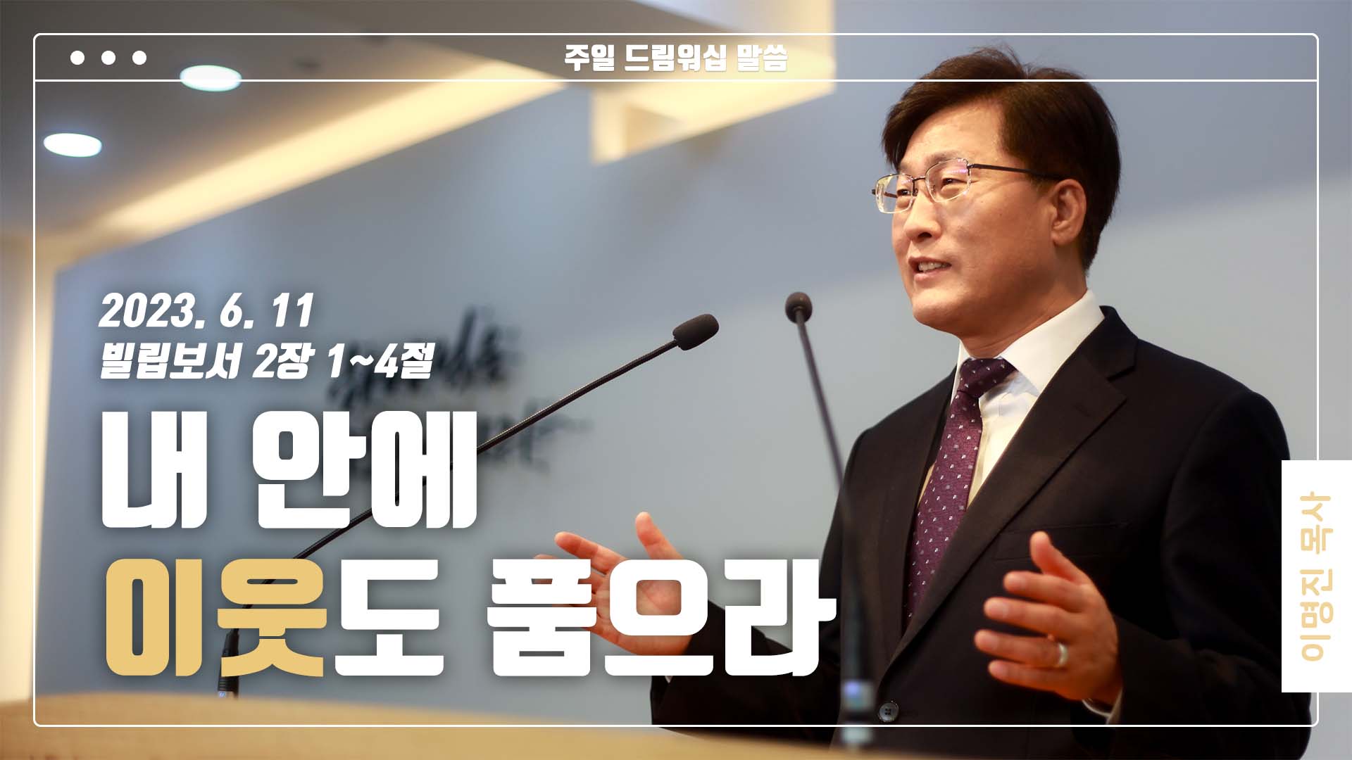 “내 안에 이웃도 품으라”