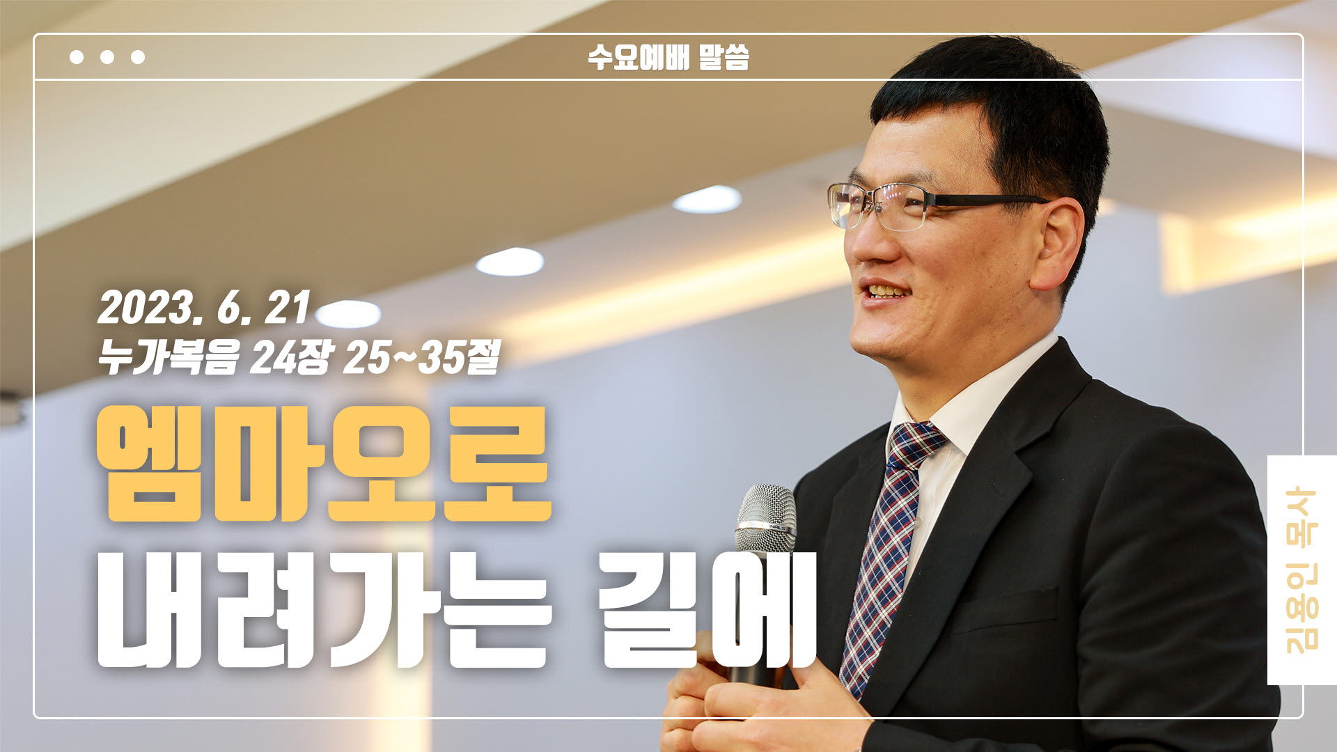 “엠마오로 내려가는 길에”