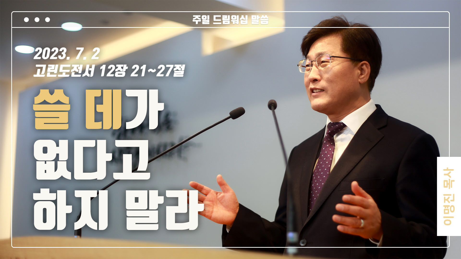 “쓸 데가 없다고 하지 말라”