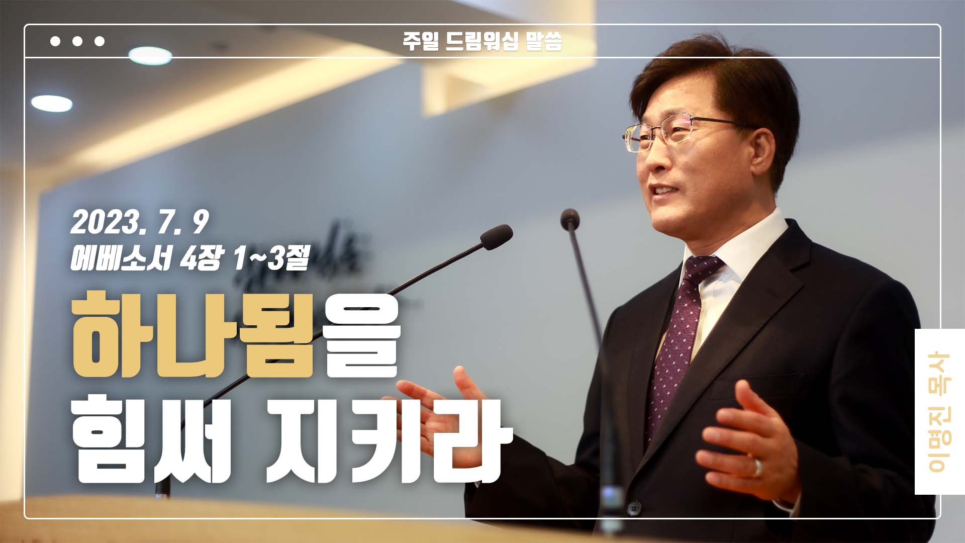 “하나됨을 힘써 지키라”