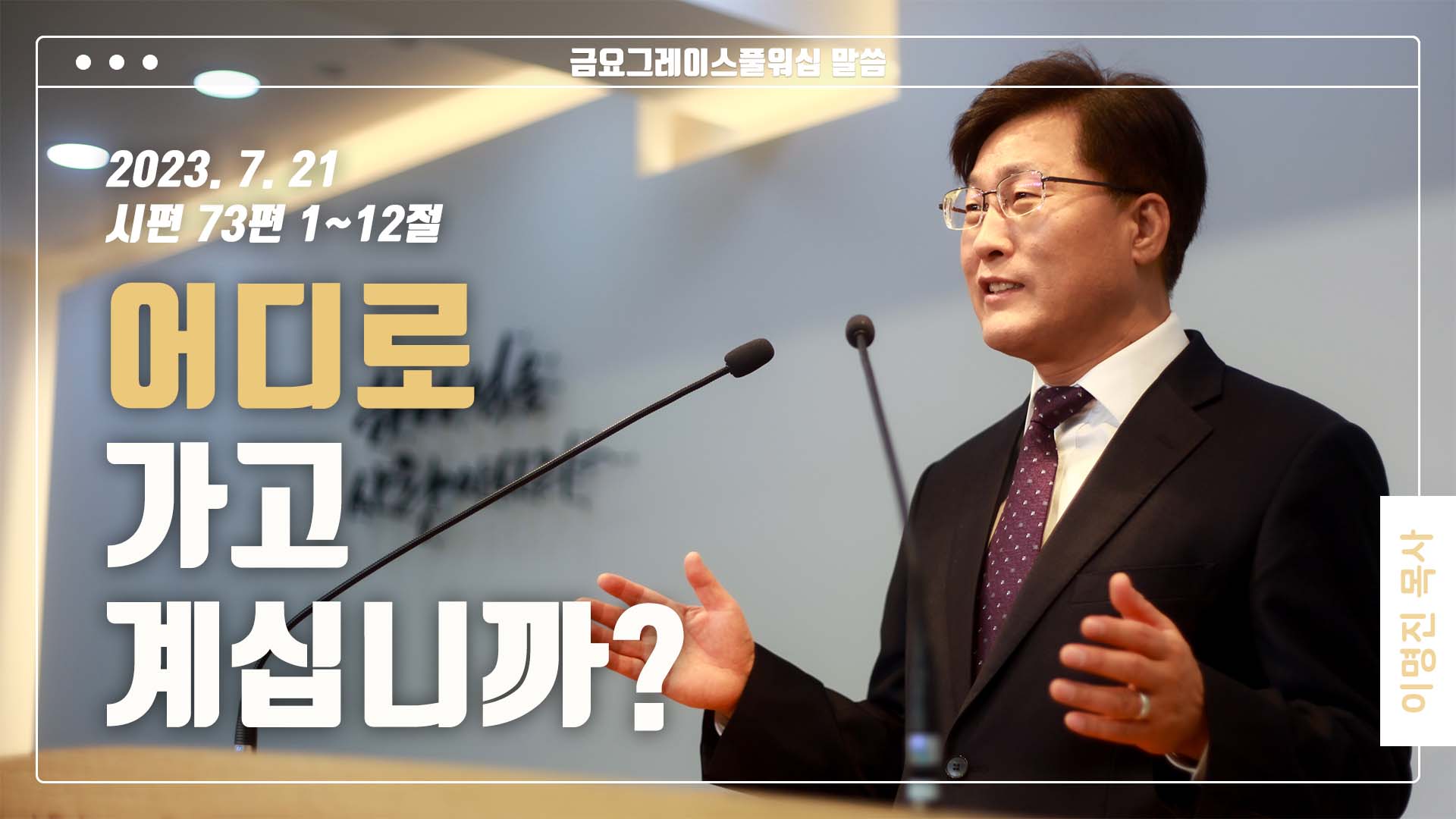 “어디로 가고 계십니까?”