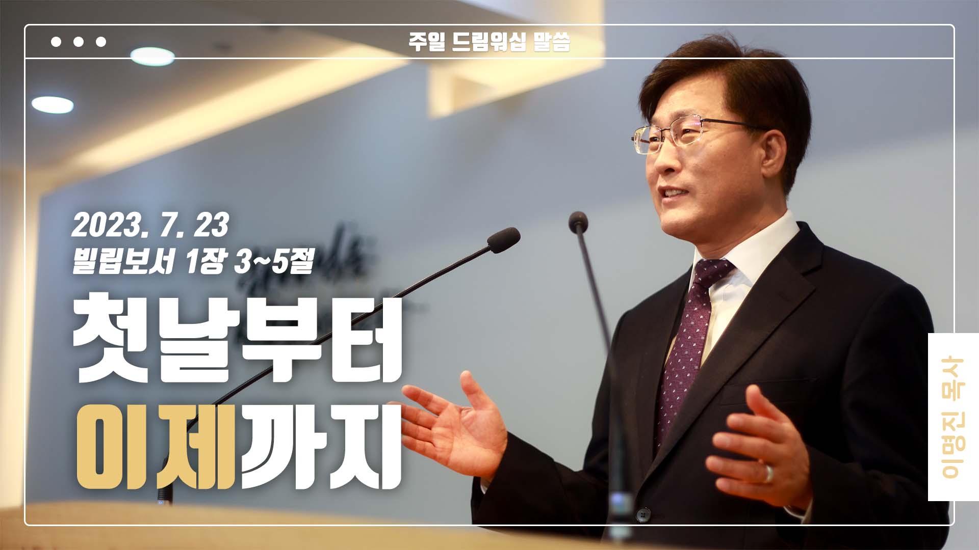 “첫날부터 이제까지”