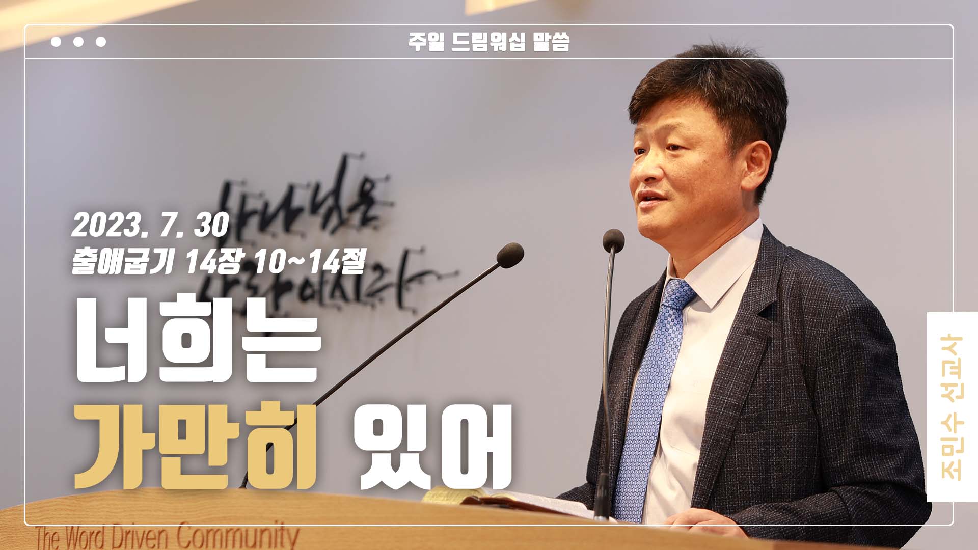 “너희는 가만히 있어”