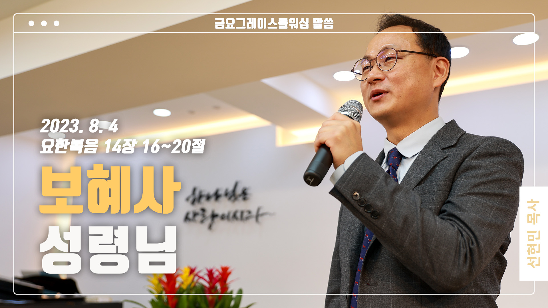 “보혜사 성령님”