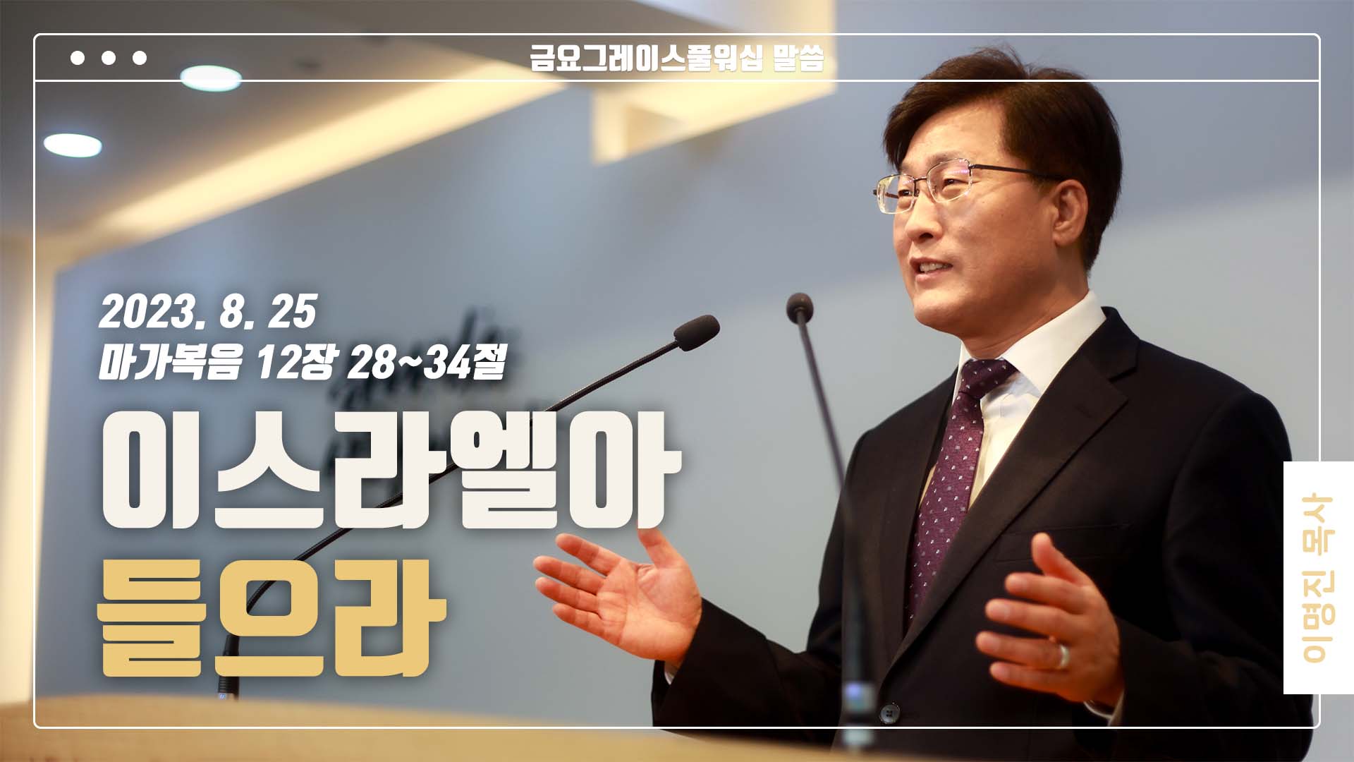 “이스라엘아 들으라”