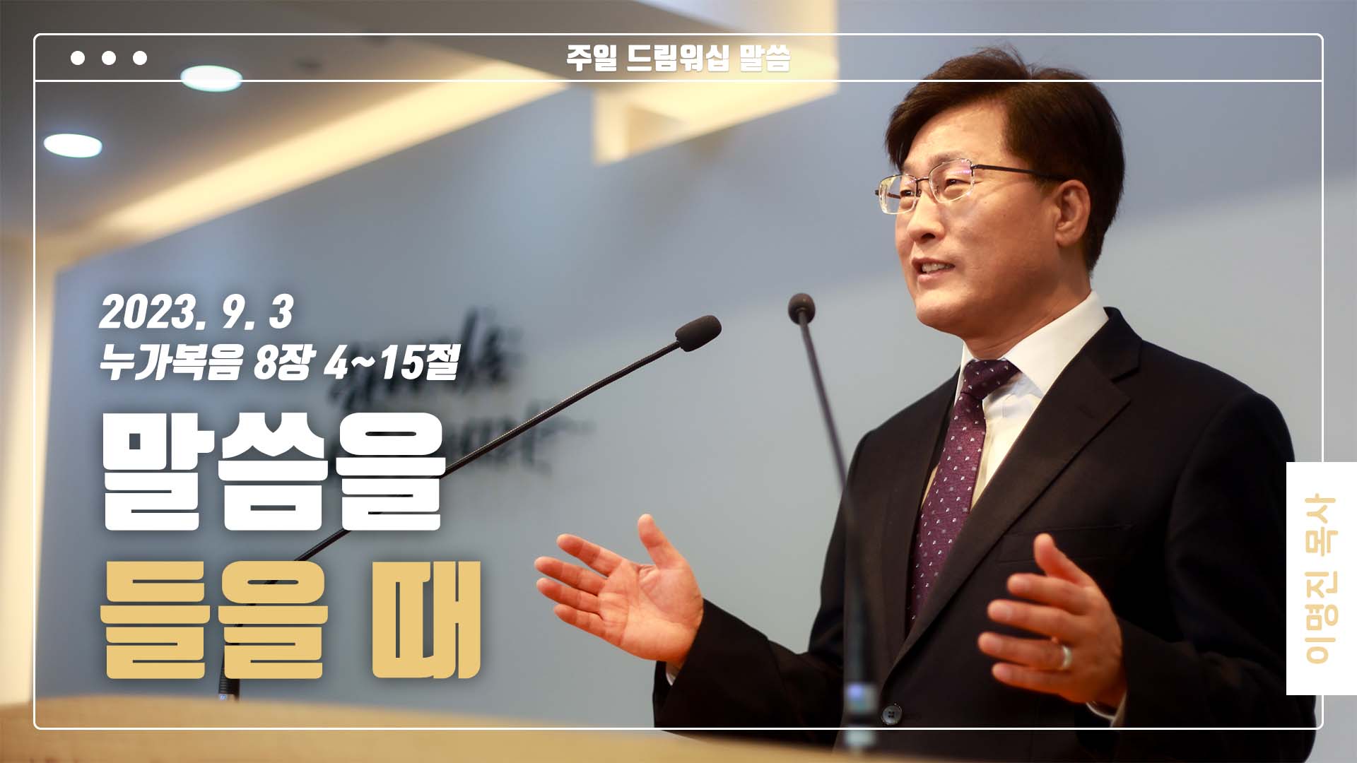 “말씀을 들을 때”