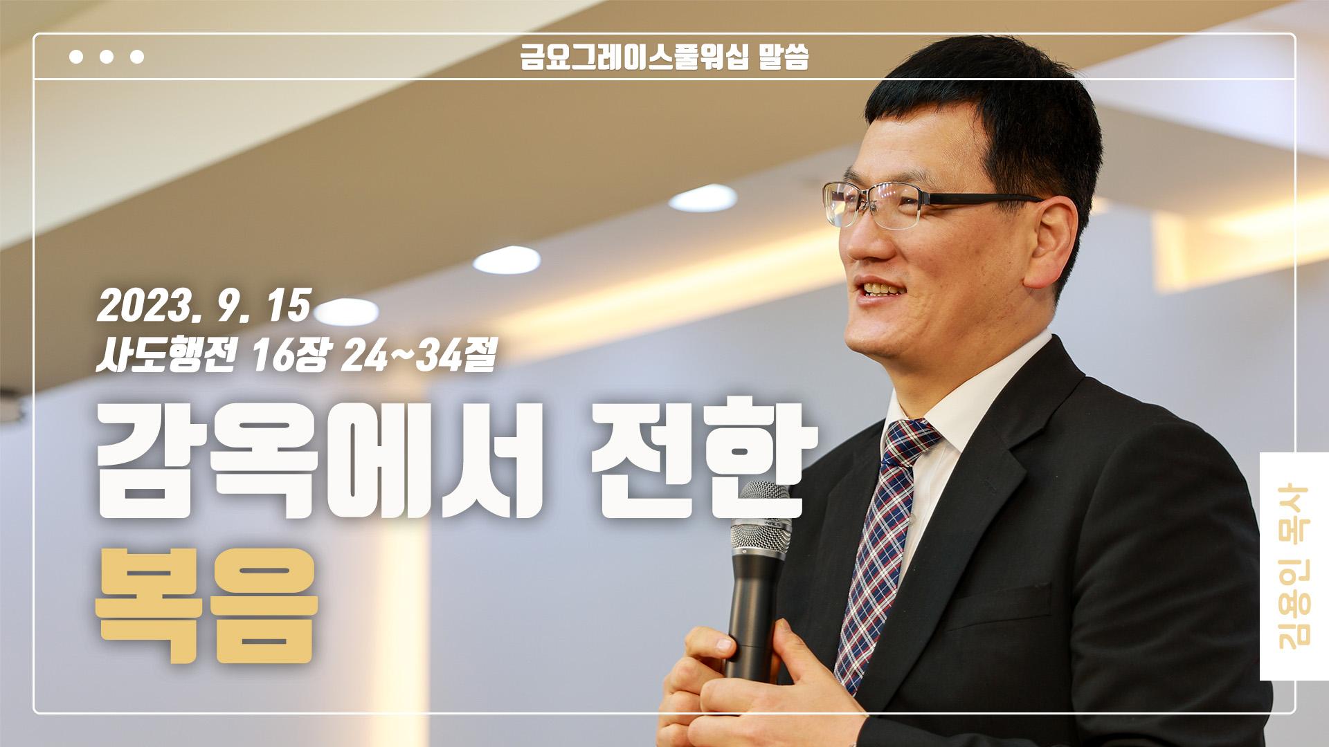 “감옥에서 전한 복음”