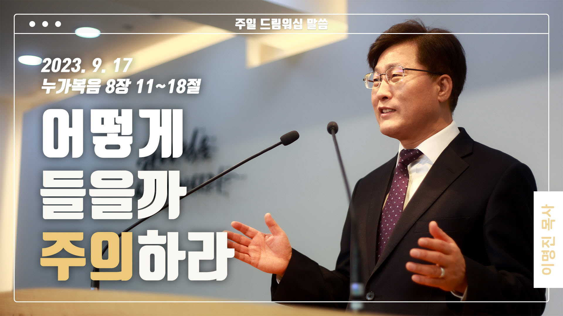 “어떻게 들을까 주의하라”