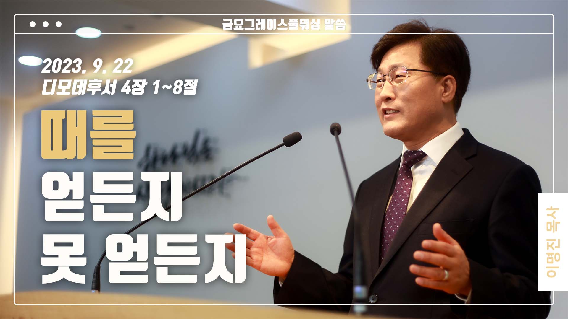 “때를 얻든지 못 얻든지”