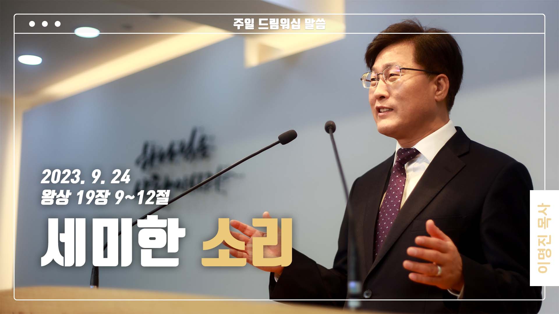 “세미한 소리”