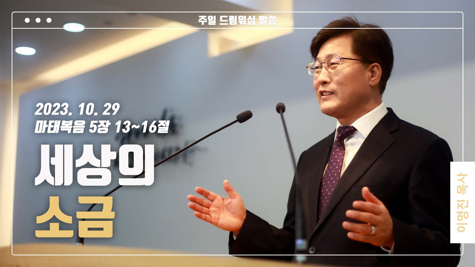 “세상의 소금”