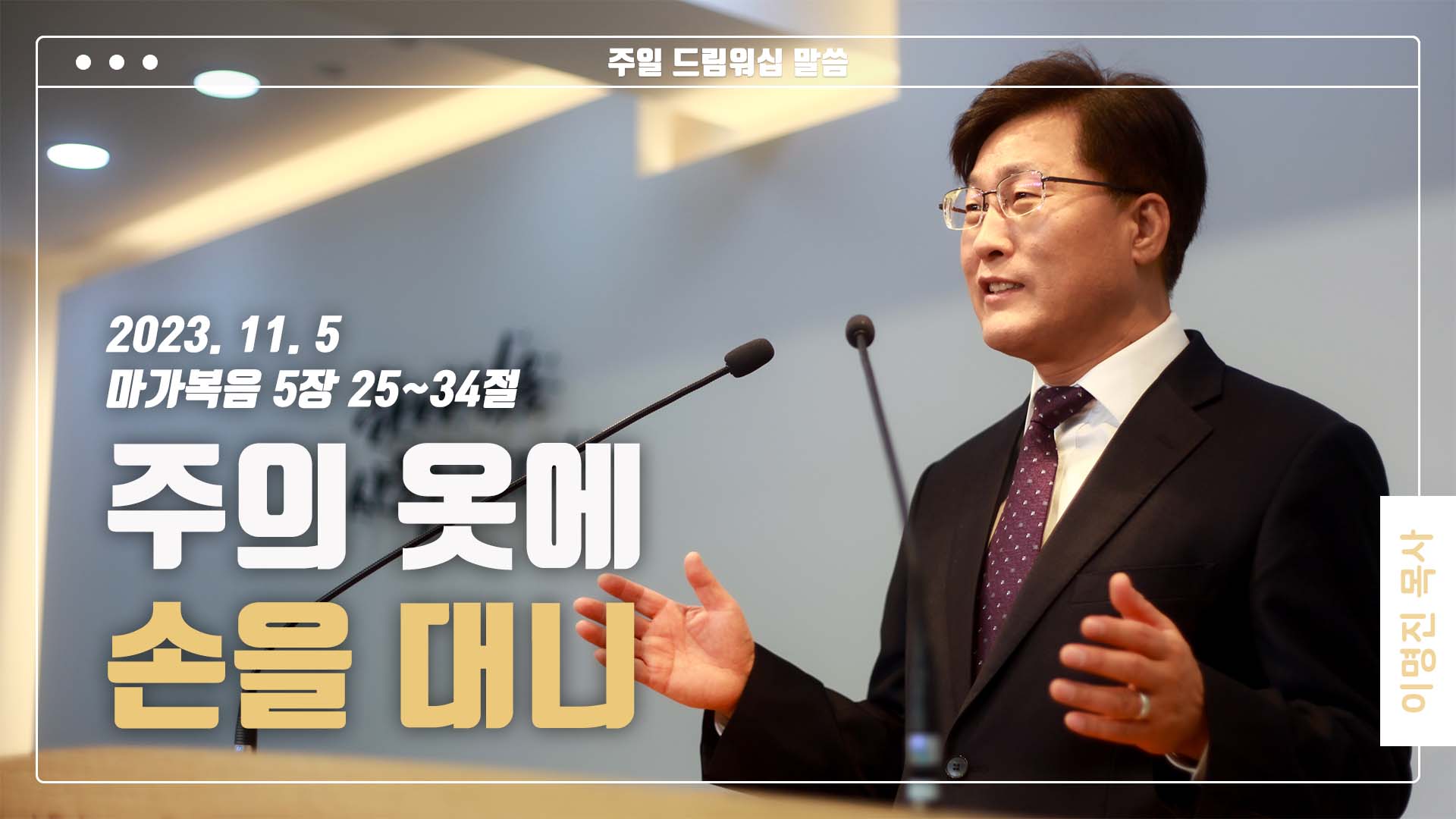 “주의 옷에 손을 대니”