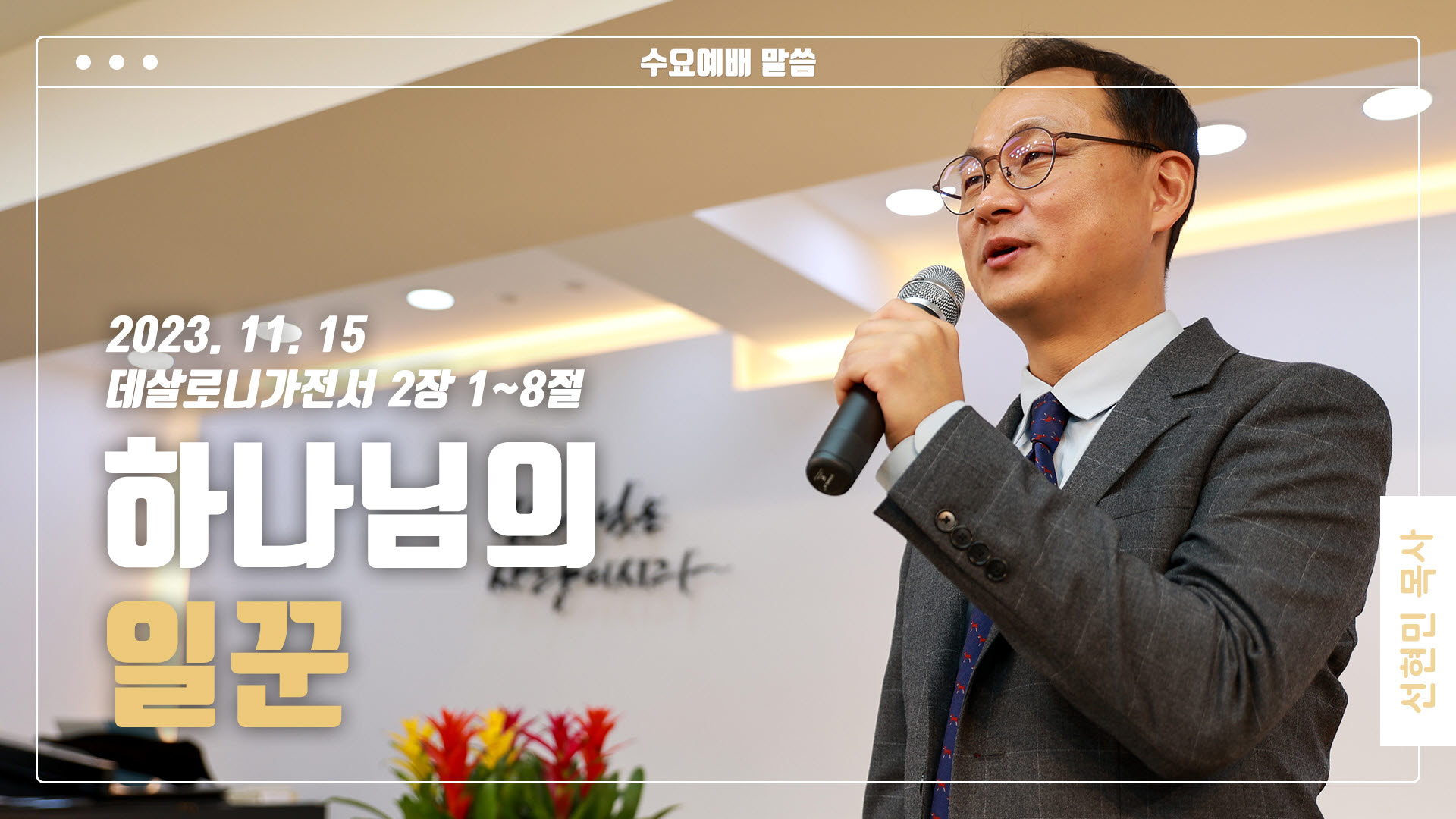 “하나님의 일꾼”