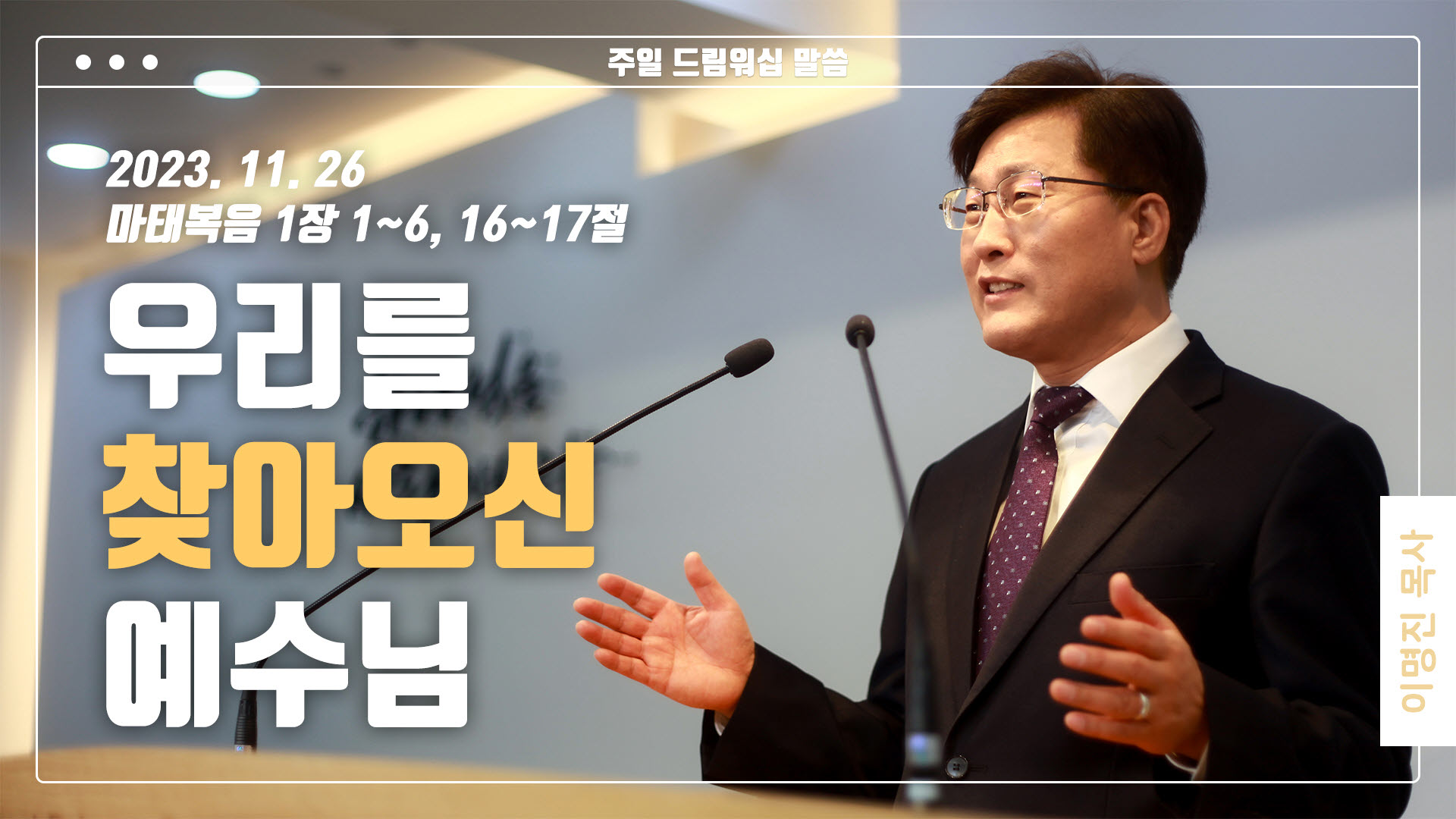 “우리를 찾아오신 예수님”