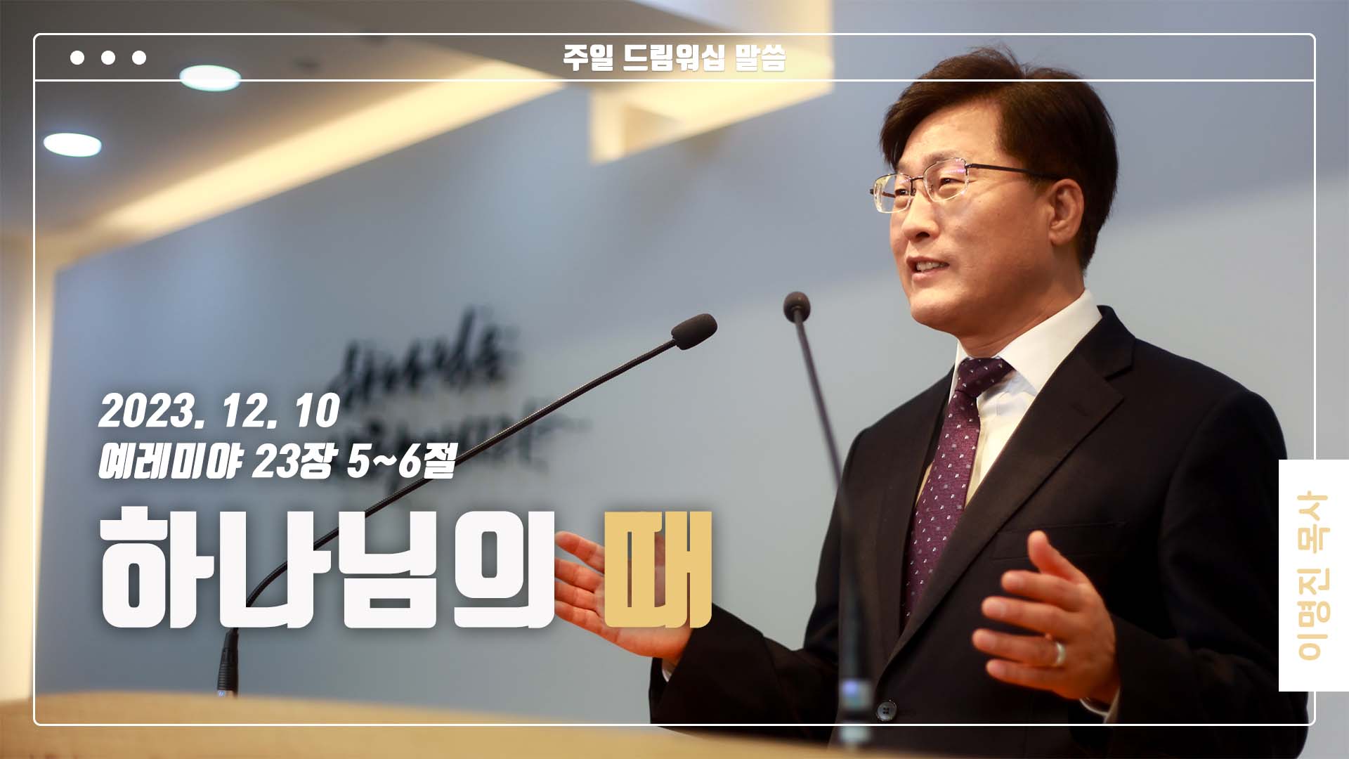 “하나님의 때”
