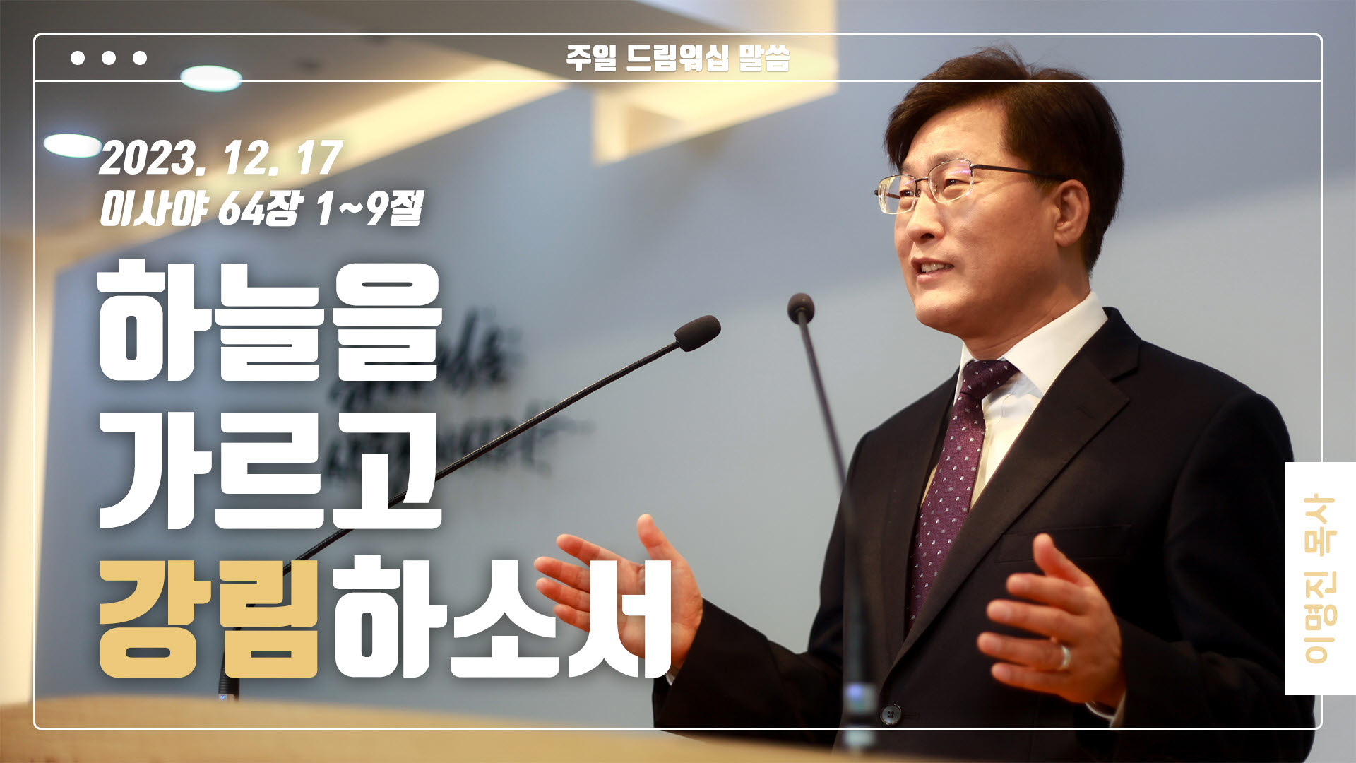 “하늘을 가르고 강림하소서”