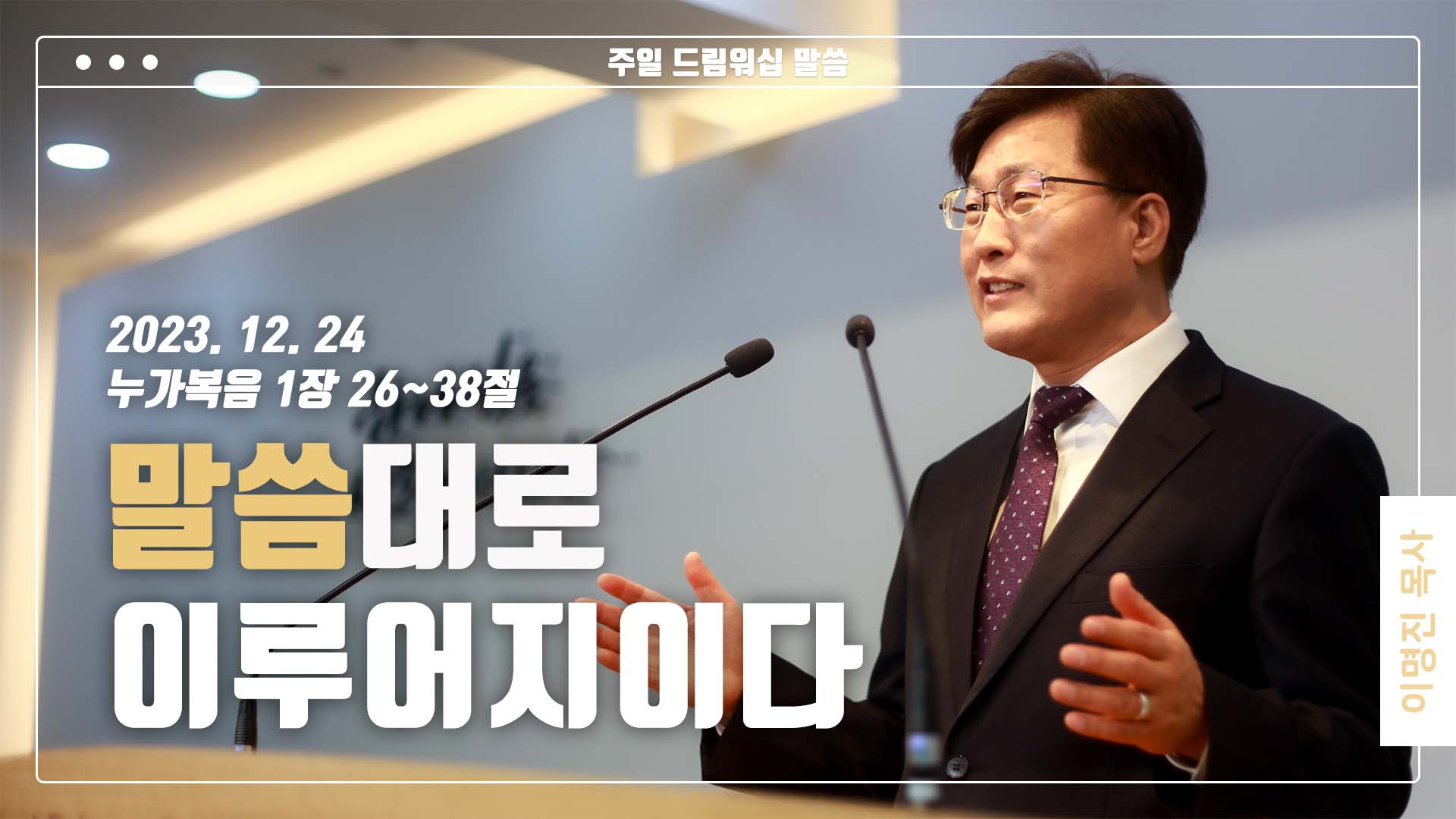 “말씀대로 이루어지이다”