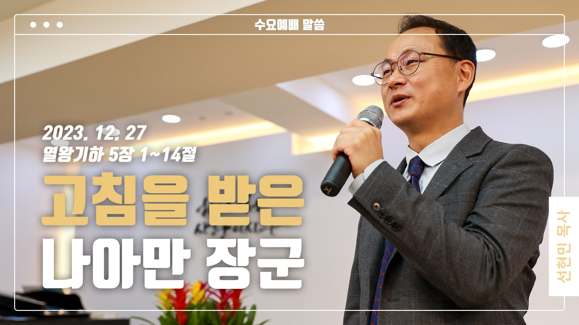 “고침을 받은 나아만 장군”