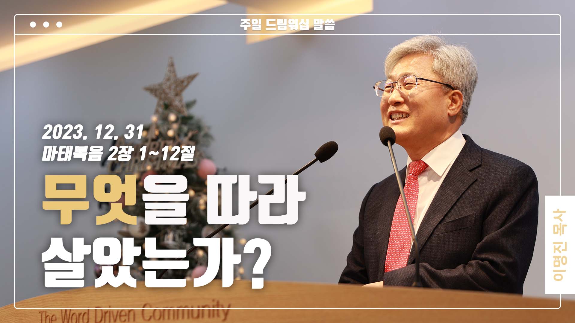 “무엇을 따라 살았는가?”