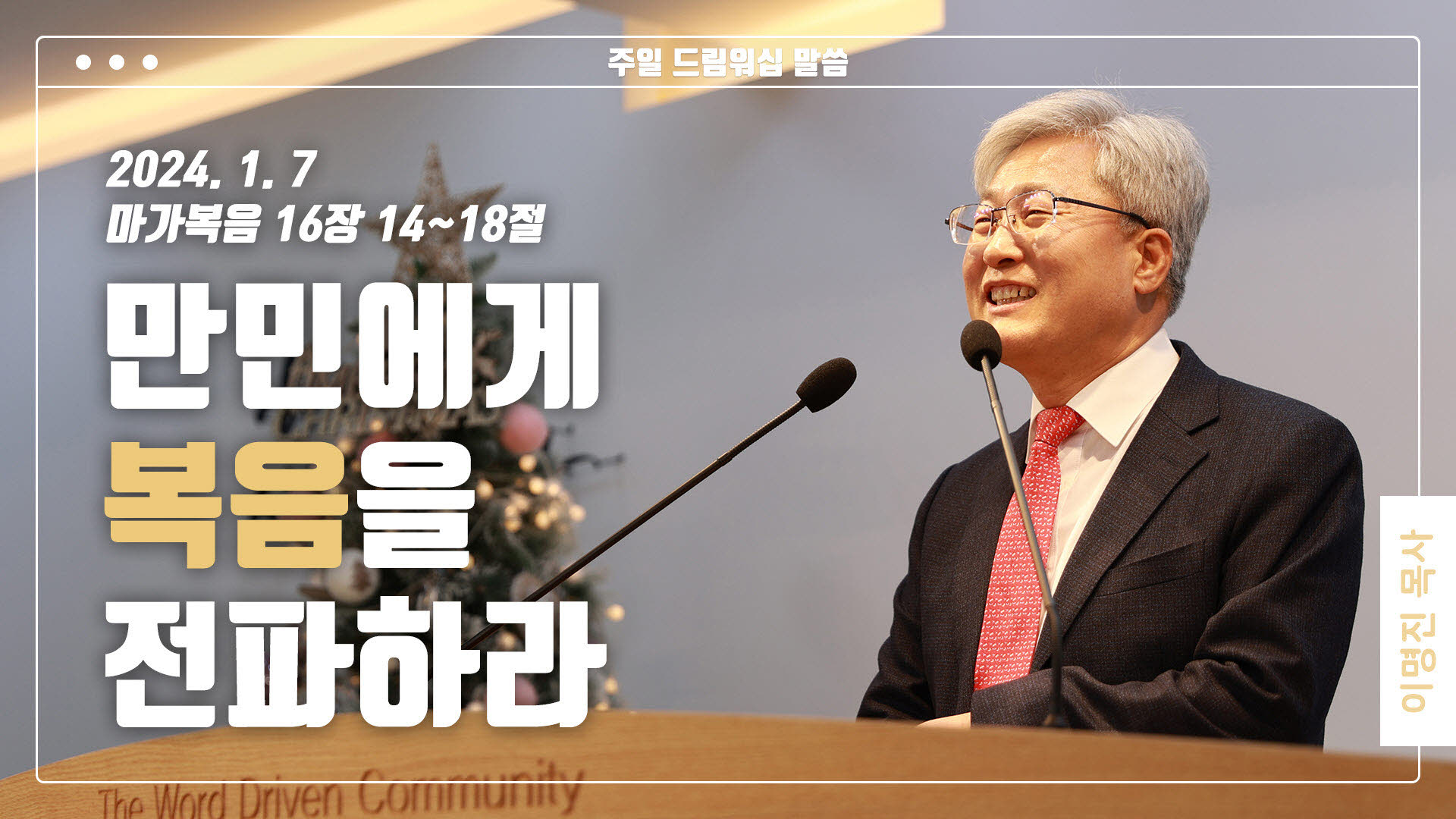 “만민에게 복음을 전파하라”