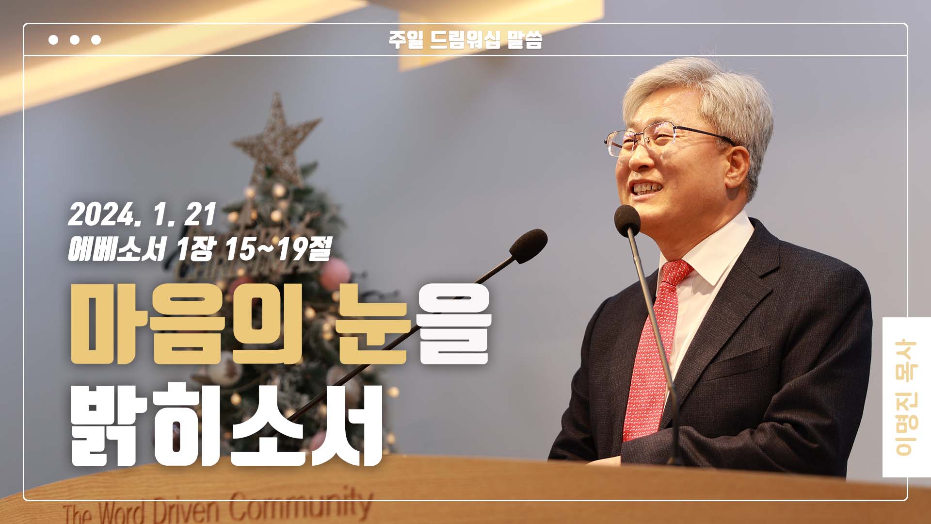 “마음의 눈을 밝히소서”