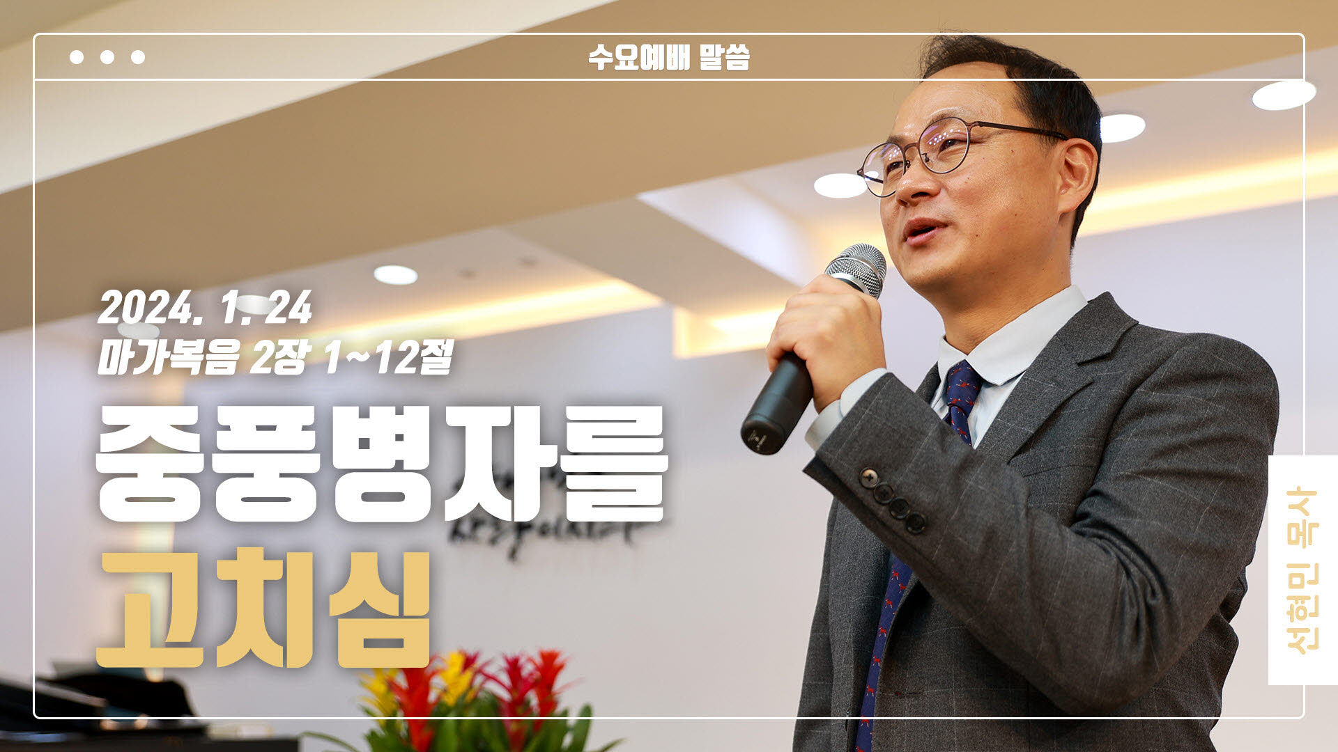 “중풍병자를 고치심”