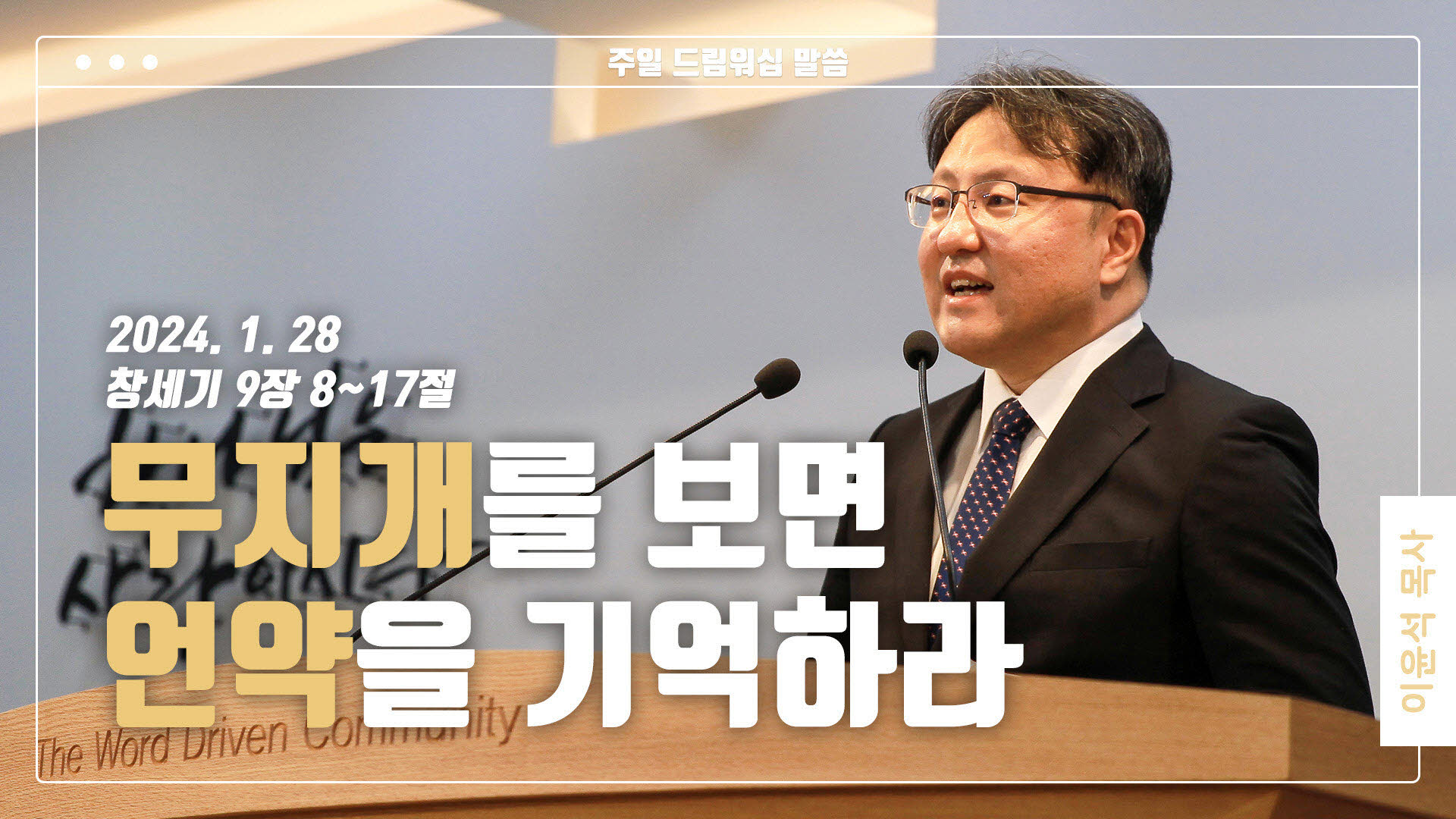 “무지개를 보면 언약을 기억하라”