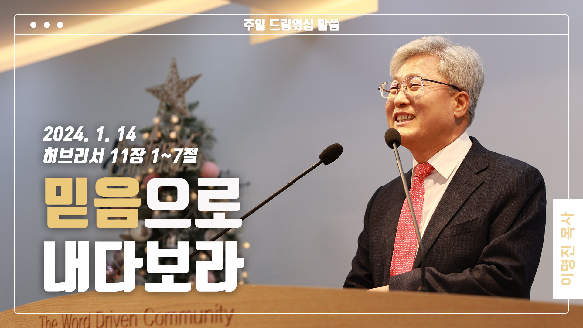 “믿음으로 내다보라”