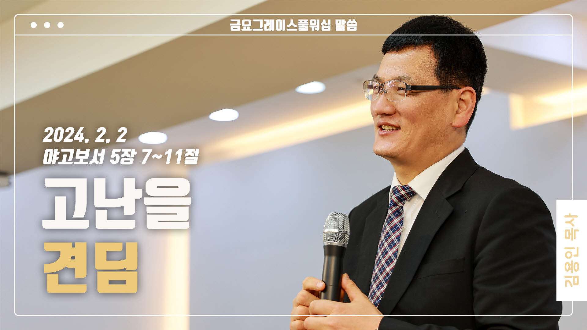 “고난을 견딤”