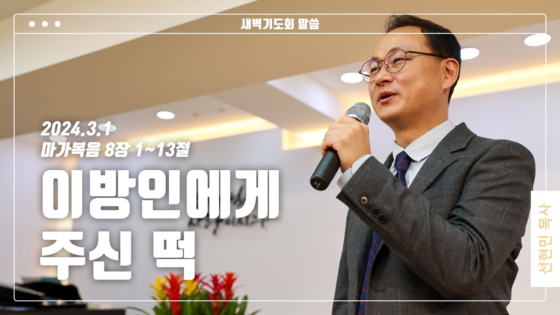 “이방인에게 주신 떡”