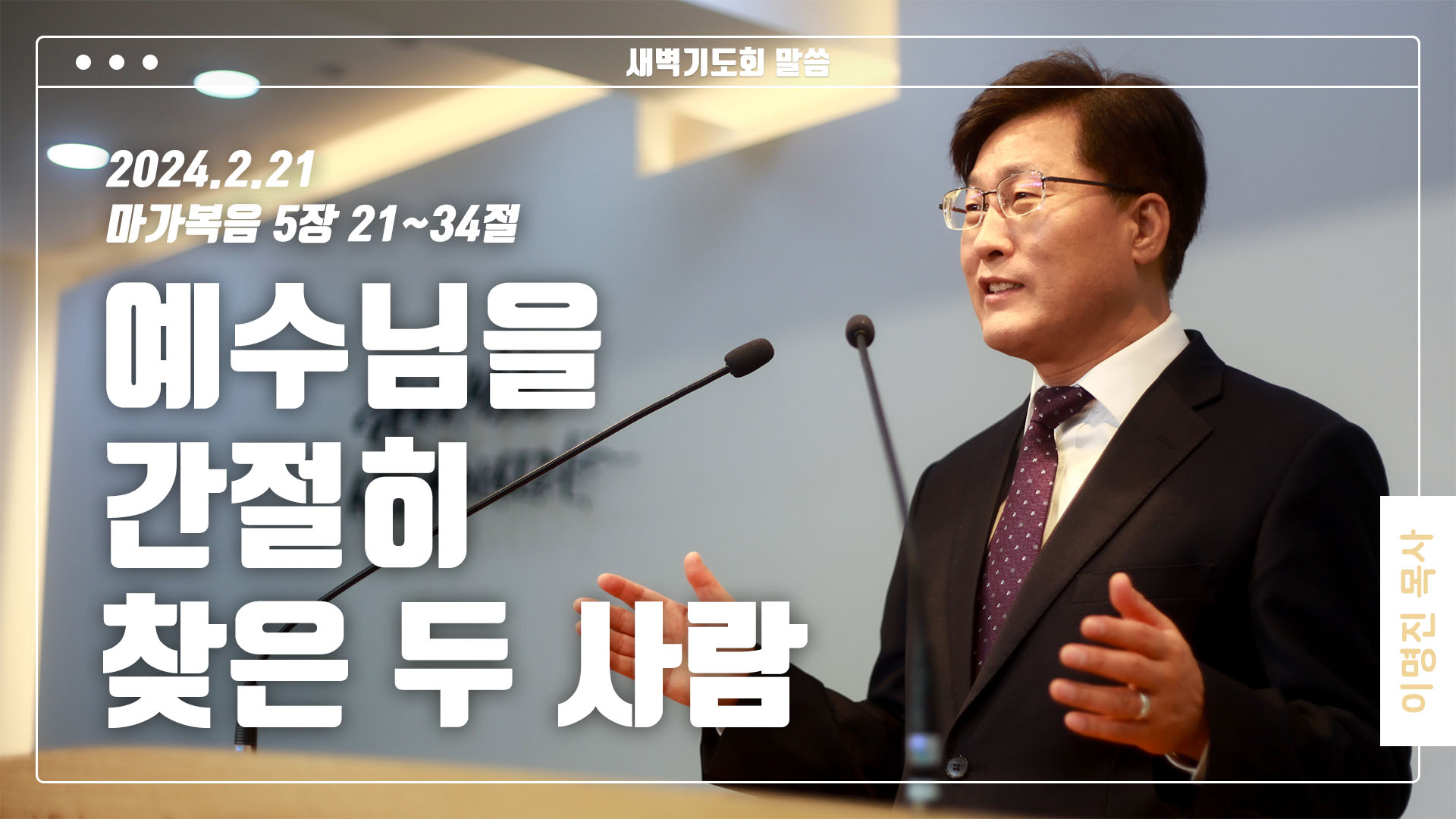 “예수님을 간절히 찾은 두 사람”