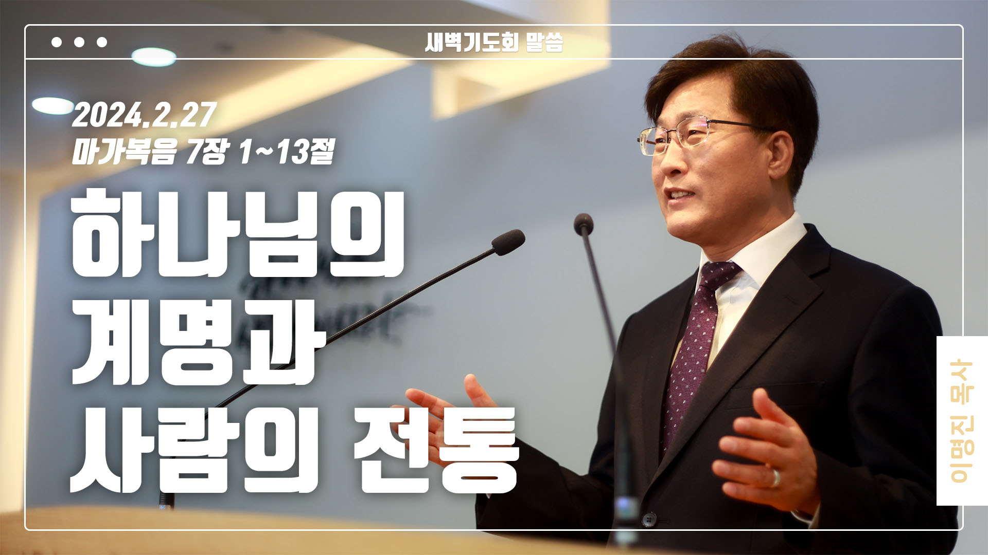 “하나님의 계명과 사람의 전통”