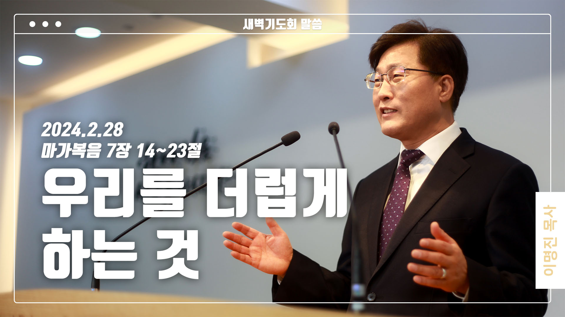 “우리를 더럽게 하는 것”