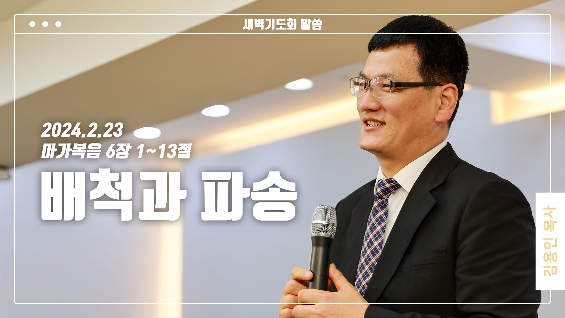 “배척과 파송”