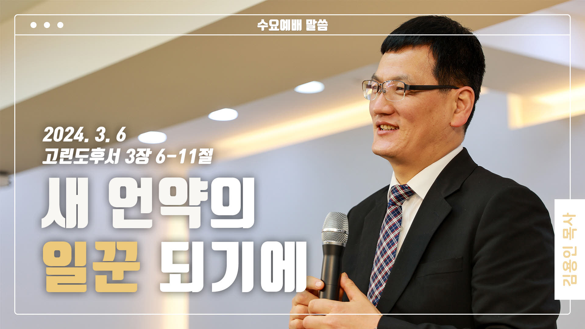 “새 언약의 일꾼 되기에”