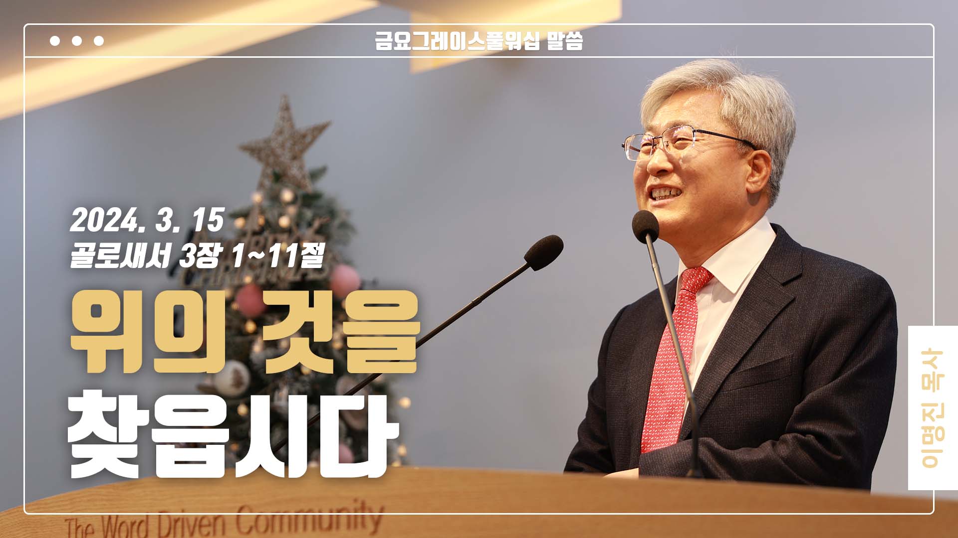 “위의 것을 찾읍시다”