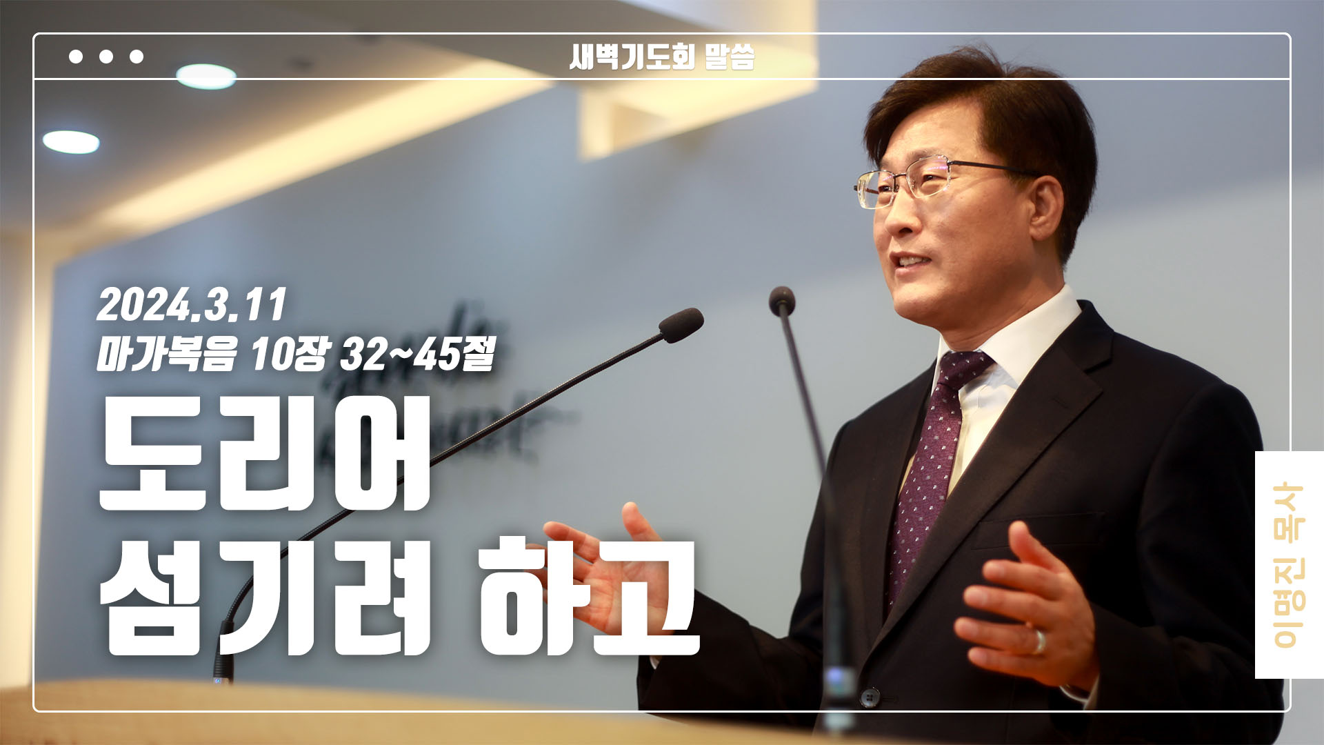 “도리어 섬기려 하고”