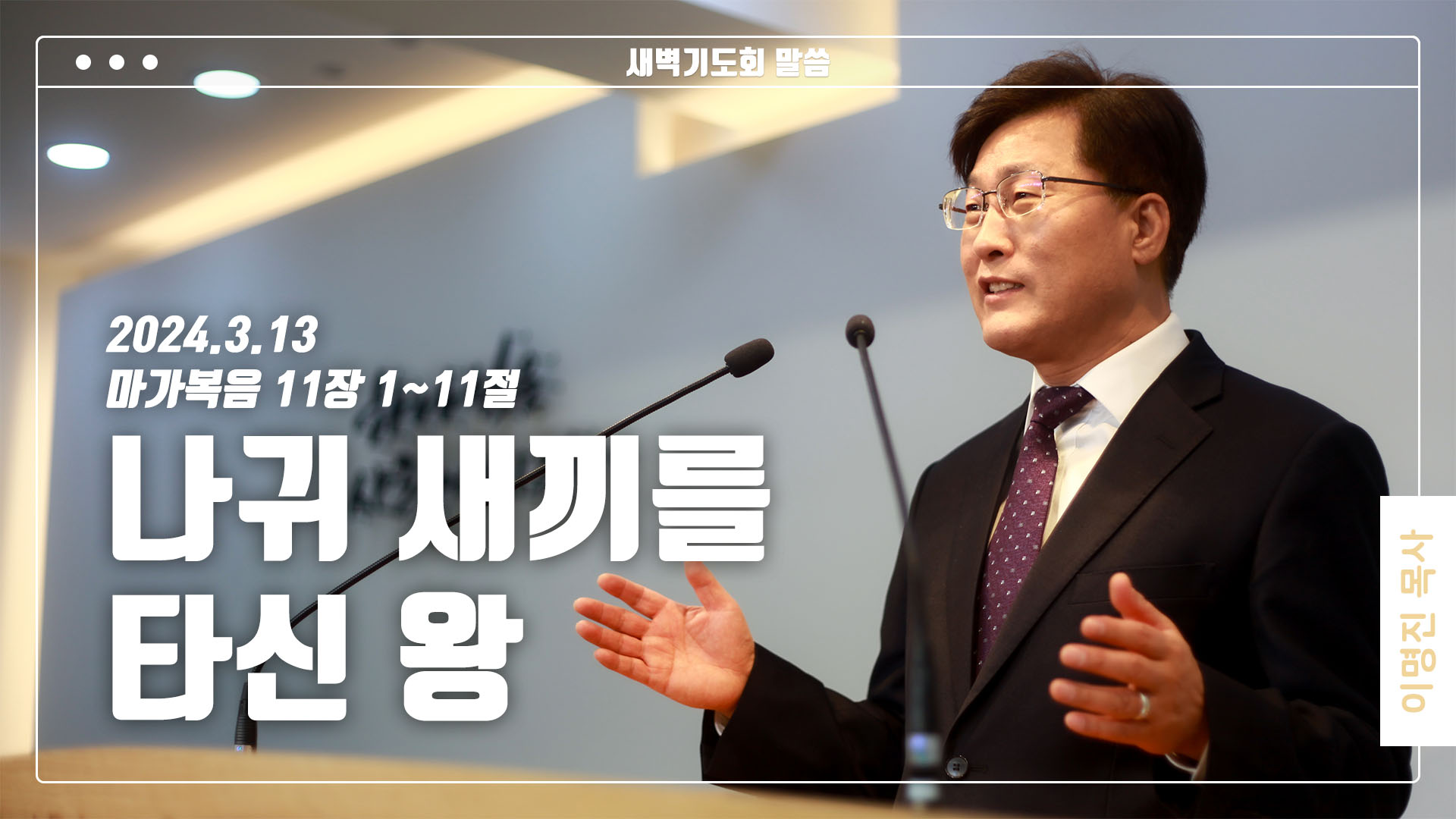 “나귀 새끼를 타신 왕”